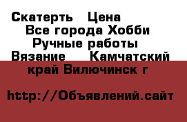 Скатерть › Цена ­ 5 200 - Все города Хобби. Ручные работы » Вязание   . Камчатский край,Вилючинск г.